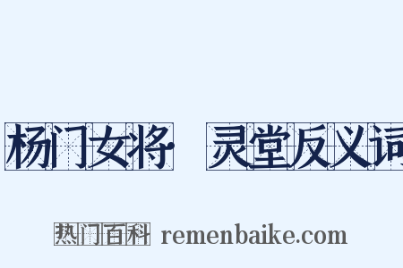 杨门女将·灵堂反义词是什么意思的图片